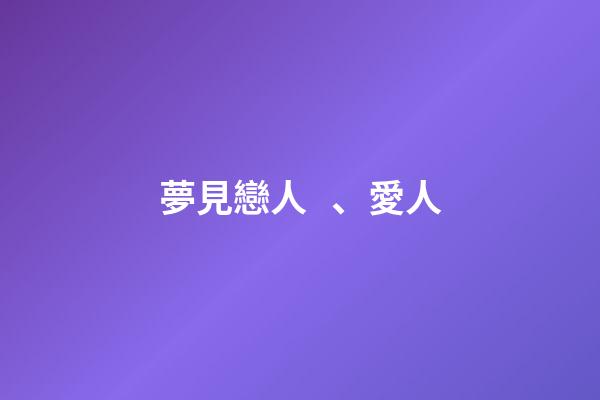 夢見戀人、愛人